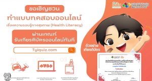 สสส. เชิญชวนอบรมและทดสอบออนไลน์ ความรอบรู้ทางสุขภาพ (Health Literacy) 3 หลักสูตร รับเกียรติบัตรฟรี!!