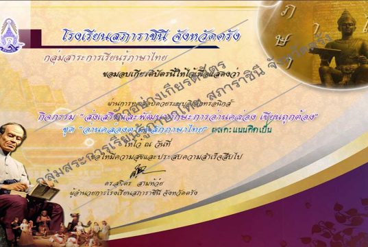 แบบทดสอบออนไลน์กิจกรรมที่ ๒ ชุดที่ ๑ "อ่านคล่องตามหลักภาษาไทย" ผ่านเกณฑ์รับเกียรติบัตร โดย กลุ่มสาระการเรียนรู้ภาษาไทย โรงเรียนสภาราชินีจังหวัดตรัง