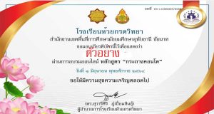 แบบทดสอบออนไลน์ เรื่อง การทำกระถางคอนโด ผ่านเกณฑ์ 80% รับเกียรติบัตรทางอีเมล์ โดยโรงเรียนห้วยกรดวิทยา (ปิดทำแบบทดสอบ เวลา 22.00 น.)