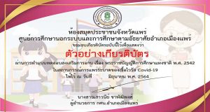 แบบทดสอบออนไลน์ เรื่อง พระราชบัญญัติ​การศึกษาแห่งชาติ​ พ.ศ.2542 ผ่านเกณฑ์ 70% รับเกียรติบัตรฟรี โดยห้องสมุดประชาชนจังหวัดแพร่ กศน.อำเภอเมืองแพร่