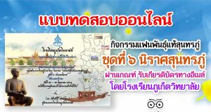 แบบทดสอบออนไลน์ ชุดที่ 6 นิราศสุนทรภู่ ผ่านเกณฑ์ รับเกียรติบัตรออนไลน์ โดยโรงเรียนภูเก็ตวิทยาลัย