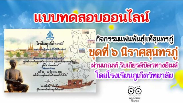 แบบทดสอบออนไลน์ ชุดที่ 6 นิราศสุนทรภู่ ผ่านเกณฑ์ รับเกียรติบัตรออนไลน์ โดยโรงเรียนภูเก็ตวิทยาลัย