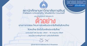 กิจกรรมส่งเสริมประชาธิปไตยในสังคมไทย “สังคมไทย ยึดมั่นในหลักประชาธิปไตย” ผ่านแบบทดสอบ 70 % ขึ้นไป รับเกียรติบัตร ทาง E-Mail โดยสภานักศึกษา มหาวิทยาลัยกาฬสินธุ์