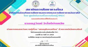 แบบทดสอบออนไลน์ เรื่อง เศรษฐกิจพอเพียง ผ่านเกณฑ์ 75% รับเกียรติบัตร โดยสถาบันการศึกษาทางไกล