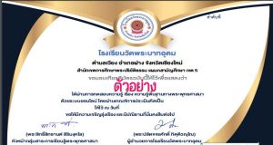 แบบทดสอบออนไลน์ เรื่อง ความรู้พื้นฐานทางพระพุทธศาสนา ผ่าน 80 % รับเกียรติบัตรฟรีผ่าน E-mail โดยโรงเรียนวัดพระบาทอุดม