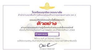 ขอเชิญร่วมกิจกรรมทดสอบความรู้เบื้องต้น เนื่องในวันต่อต้านยาเสพติดโลก ประจำปีการศึกษา 2564 ผ่านร้อยละ 80 จะได้รับเกียรติบัตร โดยโรงเรียนฤทธิยะวรรณาลัย