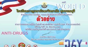 ขอเชิญทำแบบทดสอบออนไลน์ กิจกรรมวันต่อต้านยาเสพติดโลก ประจำปี 2564 ผ่านเกณฑ์ 80% รับเกียรติบัตรทางอีเมล โดยฝ่ายกิจการนักเรียน โรงเรียนกาญจนาภิเษกวิทยาลัย สุพรรณบุรี