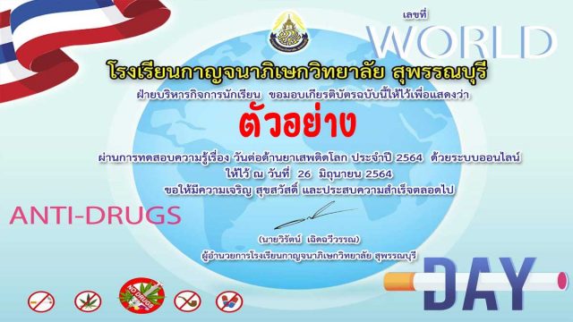 ขอเชิญทำแบบทดสอบออนไลน์ กิจกรรมวันต่อต้านยาเสพติดโลก ประจำปี 2564 ผ่านเกณฑ์ 80% รับเกียรติบัตรทางอีเมล โดยฝ่ายกิจการนักเรียน โรงเรียนกาญจนาภิเษกวิทยาลัย สุพรรณบุรี