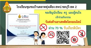 แบบทดสอบออนไลน์ กิจกรรมวันต่อต้านยาเสพติดโลก ประจำปี 2564 ผ่านเกณฑ์ 70% รับเกียรติบัตรทางอีเมล์ โดยโรงเรียนชุมชนบ้านตลาดทุ่งเหียง สพป.ชลบุรีเขต 2