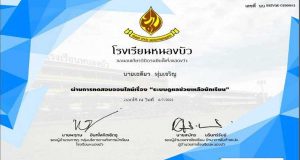 แบบทดสอบออนไลน์ เรื่อง ระบบดูแลช่วยเหลือนักเรียน ผ่านเกณฑ์รับเกียรติบัตรฟรี โดยโรงเรียนหนองบัว