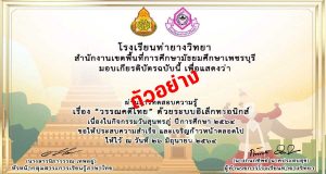 แบบทดสอบออนไลน์ เรื่อง วรรณคดีไทย ผ่านเกณฑ์ 80% รับเกียรติบัตรฟรี!! โดยกลุ่มสาระการเรียนรู้ภาษาไทย โรงเรียนท่ายางวิทยา