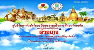 แบบทดสอบออนไลน์ เรื่อง วัฒนธรรมไทยและภูมิปัญญาท้องถิ่น ผ่าน 80% รับเกียรติบัตรทันที โดยศูนย์วิทยาศาสตร์และวัฒนธรรมเพื่อการศึกษาร้อยเอ็ด