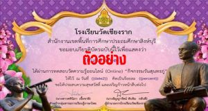 แบบทดสอบออนไลน์ เรื่อง "กิจกรรมวันสุนทรภู่" ผ่านเกณฑ์ 70% รับเกียรติบัตรทางอีเมล์ โดยกลุ่มสาระการเรียนรู้ภาษาไทย โรงเรียนวัดเชียงราก สพป.สิงห์บุรี