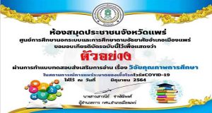 แบบทดสอบออนไลน์ เรื่อง ​วิจัยทางการศึกษา ผ่านเกณฑ์ 70% รับเกียรติบัตรออนไลน์ฟรี โดยสำนักงาน กศน.จังหวัดแพร่ (เปิดทำ 1-30 มิถุนายน​ 2564)