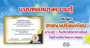 แบบทดสอบความรู้ เรื่อง ศาสนาเปรียบเทียบ ด้วยระบบออนไลน์ ผ่าน 80 % รับเกียรติบัตรฟรีผ่าน E-mail โดยโรงเรียนวัดพระบาทอุดม