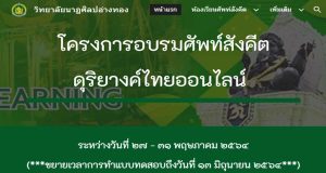 ขอเชิญอบรมออนไลน์ หลักสูตร ศัพท์สังคีตดุริยางค์ไทย วิทยาลัยนาฏศิลปอ่างทอง ทำแบบทดสอบถึงวันที่ 13 มิถุนายน 2564