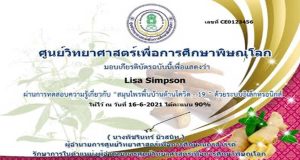 แบบทดสอบออนไลน์ เรื่อง สมุนไพรพื้นบ้านต้านโควิด-19 ผ่านเกณฑ์ 80% รับเกียรติบัตรทางอีเมล์ โดยศูนย์วิทยาศาสตร์เพื่อการศึกษาพิษณุโลก