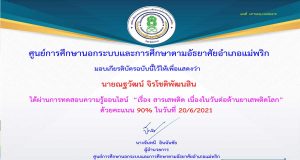 แบบทดสอบความรู้ออนไลน์ เรื่อง สารเสพติด เนื่องในวันต่อต้านยาเสพติดโลก โดยห้องสมุดประชาชนอำเภอแม่พริก จังหวัดลำปาง ผ่านเกณฑ์ 75% รับเกียรติบัตรทาง e-mail