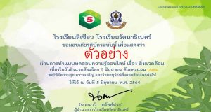 แบบทดสอบความรู้ออนไลน์เรื่องสิ่งแวดล้อม ผ่านเกณฑ์ 80% รับเกียรติบัตร โดยโรงเรียนสีเขียว โรงเรียนรัตนาธิเบศร์