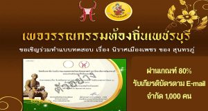 ทำแบบทดสอบ เรื่อง นิราศเมืองเพชร ของ สุนทรภู่ ผ่านเกณฑ์ 80% คือตั้งแต่ 8 คะแนนขึ้นไป จะได้รับเกียรติบัตรตาม E-mail โดยเพจวรรณกรรมท้องถิ่นเพชรบุรี