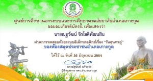 แบบทดสอบออนไลน์ เรื่อง วันสุนทรภู่ ผ่านเกณฑ์ 70% รับเกียรติบัตรทางอีเมล์ โดยห้องสมุดประชาชนอำเภอเกาะกูด