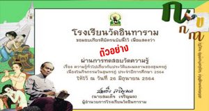 แบบทดสอบออนไลน์ ความรู้ทั่วไปเกี่ยวกับวันสุนทรภู่ ประจำปีการศึกษา 2564 ผ่านเกณฑ์ 70% รับเกียรติบัตรทางอีเมล โดยโรงเรียนวัดอินทาราม