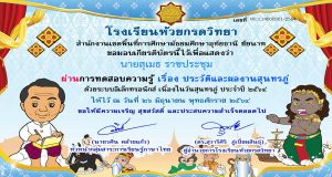 แบบทดสอบออนไลน์ เนื่องในวันสุนทรภู่ ๒๖ มิถุนายน ๒๕๖๔ ผ่านเกณฑ์ ๘๐% รับเกียรติบัตร ทางอีเมล์ โดยโรงเรียนห้วยกรดวิทยา