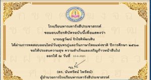 แบบทดสอบออนไลน์วันสุนทรภู่และวันภาษาไทยแห่งชาติ ผ่านเกณฑ์ รับเกียรติบัตรทางอีเมล์ โดยโรงเรียนหารเทารังสีประชาสรรค์