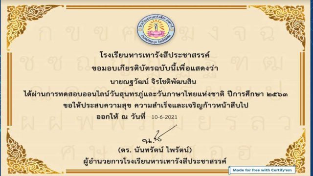 แบบทดสอบออนไลน์วันสุนทรภู่และวันภาษาไทยแห่งชาติ ผ่านเกณฑ์ รับเกียรติบัตรทางอีเมล์ โดยโรงเรียนหารเทารังสีประชาสรรค์