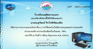 แบบทดสอบออนไลน์ เรื่อง การใช้เทคโนโลยีอย่างปลอดภัย ผ่านเกณฑ์ รับเกียรติบัตรออนไลน์ โดยโรงเรียนดุสิตคามนคร