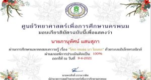 แบบทดสอบออนไลน์ เรื่อง โคก หนอง นา โมเดล ตอบคำถามถูกร้อยละ 85 ขึ้นไป รับเกียรติบัตรได้ที่อีเมล โดยศูนย์วิทยาศาสตร์เพื่อการศึกษานครพนม