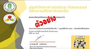 แบบทดสอบออนไลน์ เรื่อง มนุษย์โควิด เปิดเมืองให้ป(ล)อด ผ่านเกณฑ์ 80% รับเกียรติบัตรได้ที่อีเมล โดย ศูนย์วิทยาศาสตร์และวัฒนธรรมเพื่อการศึกษาร้อยเอ็ด