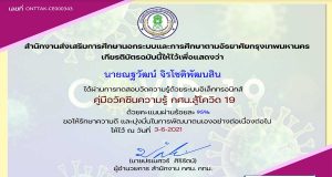 ขอเชิญเรียนออนไลน์ หลักสูตร คู่มือวัคซีนความรู้ กศน.สู้โรคโควิด 19 ทำแบบทดสอบรับเกียรติบัตรฟรี โดยสำนักงาน กศน.กทม.