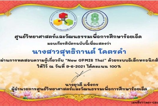 แบบทดสอบออนไลน์ เรื่อง ระบบบริหารการเงินการคลังภาครัฐแบบอิเล็กทรอนิกส์ ( GFMIS ) ผ่านเกณฑ์ 70% รับเกียรติบัตรฟรี โดยศูนย์วิทยาศาสตร์และวัฒนธรรมเพื่อการศึกษาร้อยเอ็ด