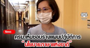 ครม.เห็นชอบร่างแผนปฏิบัติการนโยบายภาษาแห่งชาติ