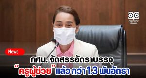 กศน. จัดสรรอัตราบรรจุ ครูผู้ช่วยแล้ว กว่า 1.3 พันอัตรา