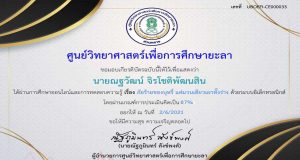 แบบทดสอบออนไลน์ เรื่อง ภัยร้ายบุหรี่...แค่มวนเดียวเผาทั้งร่าง รับเกียรติบัตรออนไลน์ จากศูนย์วิทยาศาสตร์เพื่อการศึกษายะลา
