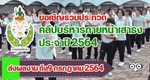 กรมพลศึกษา เชิญชวนเยาวชนที่สนใจ ร่วมส่งคลิปบริหารกายหน้าเสาธง ประจำปี 2564 ตั้งแต่บัดนี้ จนถึงวันที่ 9 กรกฎาคม 2564