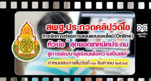 สพฐ.ประกวดคลิปวิดีโอ การจัดการเรียนการสอนแบบออนไลน์ (Online) หัวข้อ “สุดยอดเทคนิคประถม สู่การพัฒนาผู้เรียนเพื่อความเป็นเลิศ" กําหนดส่งภายในวันที่ ๓๑ สิงหาคม ๒๕๖๔