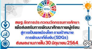 สพฐ.จัดการประกวดนวัตกรรมการศึกษา เพื่อส่งเสริมการพัฒนาศักยภาพผู้เรียนสู่การเป็นพลเมืองโลก ตามเป้าหมายการพัฒนาที่ยั่งยืน (SDGs) ส่งผลงานภายใน 30 มิถุนายน 2564