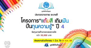 ประกวดวาดภาพระบายสี แต้มสี เติมฝัน ปันทุนความรู้ ปี 4 ชิงทุนการศึกษาและของรางวัล กว่า 50,000 บาท ส่งผลงานได้ถึง 31 สิงหาคม 2564