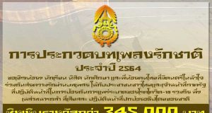 กองทัพบก โดย กรมกิจการพลเรือนทหาร จัดประกวดบทเพลงรักชาติ ประจำปี 2564 ชิงเงินรางวัลรวมมูลค่ากว่า 345,000 บาท พร้อมโล่รางวัล เปิดรับสมัคร ตั้งแต่วันนี้ - วันที่ 15 กรกฎาคม 2564
