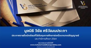 มูลนิธิ วิชัย ศรีวัฒนประภา ประกาศรายชื่อผู้ได้รับทุนการศึกษา ประจำปีการศึกษา 2564