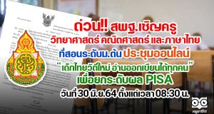ด่วน!! สพฐ.เชิญครูกลุ่มสาระฯ วิทยาศาสตร์ คณิตศาสตร์ และภาษาไทย ที่สอนระดับม.ต้น ประชุมออนไลน์ “เด็กไทยวิถีใหม่ อ่านออกเขียนได้ทุกคน”เพื่อยกระดับขีดความสามารถในการแข่งขันระดับนานานชาติ PISA วันที่ 30 มิ.ย.64 ตั้งแต่เวลา 08.30 น.