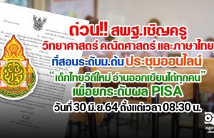 ด่วน!! สพฐ.เชิญครูกลุ่มสาระฯ วิทยาศาสตร์ คณิตศาสตร์ และภาษาไทย ที่สอนระดับม.ต้น ประชุมออนไลน์ “เด็กไทยวิถีใหม่ อ่านออกเขียนได้ทุกคน”เพื่อยกระดับขีดความสามารถในการแข่งขันระดับนานานชาติ PISA วันที่ 30 มิ.ย.64 ตั้งแต่เวลา 08.30 น.