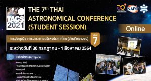 ขอเชิญร่วมส่งโครงงานดาราศาสตร์ เข้าร่วมนำเสนอผลงานวิชาการดาราศาสตร์ระดับประเทศ ในการประชุมวิชาการดาราศาสตร์แห่งประเทศไทย (สำหรับเยาวชน) ประจำปี 2564 หมดเขตส่งบทคัดย่อ 30 มิถุนายน 2564