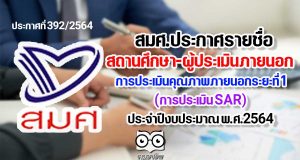 สมศ.ประกาศรายชื่อสถานศึกษาขั้นพื้นฐาน ที่รับการประเมินคุณภาพภายนอกระยะที่ 1 การประเมิน SAR และรายชื่อผู้ประเมินภายนอก ประจำปีงบประมาณ พ.ศ.2564