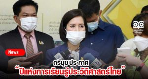 ตรีนุช ประกาศให้เป็นปีแห่งการเรียนรู้ประวัติศาสตร์ไทย ขับเคลื่อนอย่างเป็นรูปธรรม