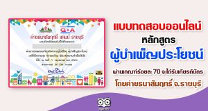 แบบทดสอบออนไลน์ หลักสูตร ผู้บำเพ็ญประโยชน์ ผ่านเกณฑ์ร้อยละ 70 จะได้รับเกียรติบัตร โดยค่ายธนาสัมฤทธิ์ จ.ราชบุรี