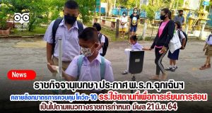 ราชกิจจานุเบกษา ประกาศ พ.ร.ก.ฉุกเฉินฯ คลายล็อกมาตรการควบคุม โควิด โรงเรียนใช้สถานที่เพื่อการเรียนการสอน เป็นไปตามแนวทางราชการกำหนด มีผล 21 มิ.ย. 64